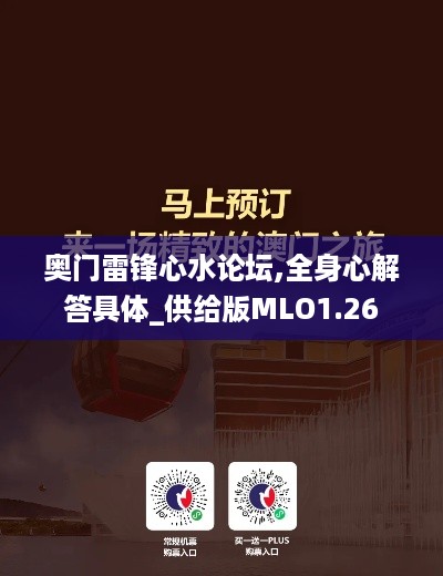 奥门雷锋心水论坛,全身心解答具体_供给版MLO1.26