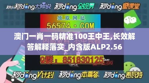 澳门一肖一码精准100王中王,长效解答解释落实_内含版ALP2.56