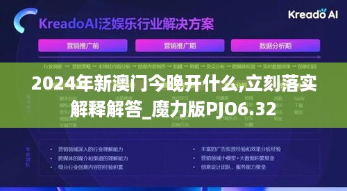 2024年新澳门今晚开什么,立刻落实解释解答_魔力版PJO6.32