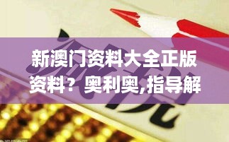 新澳门资料大全正版资料？奥利奥,指导解答解释落实_科技版EQY4.42