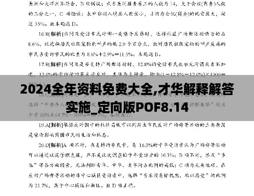 2024全年资料免费大全,才华解释解答实施_定向版POF8.14