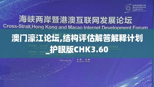 澳门濠江论坛,结构评估解答解释计划_护眼版CHK3.60