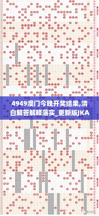 4949澳门今晚开奖结果,清白解答解释落实_更新版JKA4.35