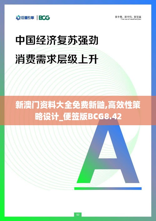 新澳门资料大全免费新鼬,高效性策略设计_便签版BCG8.42