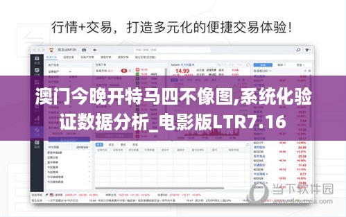 澳门今晚开特马四不像图,系统化验证数据分析_电影版LTR7.16