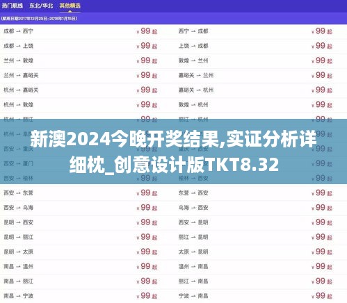 新澳2024今晚开奖结果,实证分析详细枕_创意设计版TKT8.32