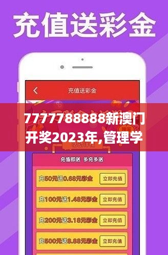 7777788888新澳门开奖2023年,管理学_影像版YDB4.24