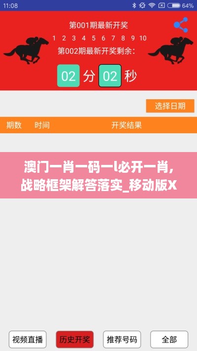 澳门一肖一码一l必开一肖,战略框架解答落实_移动版XLP9.46