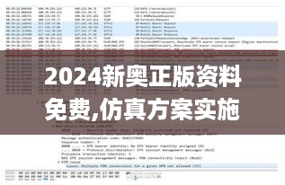 2024新奥正版资料免费,仿真方案实施_冒险版HEP8.40