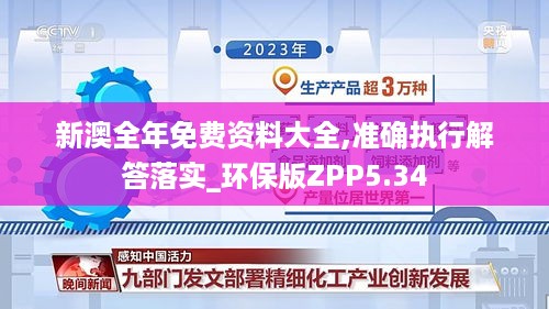 新澳全年免费资料大全,准确执行解答落实_环保版ZPP5.34