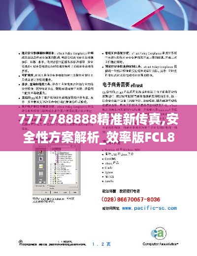 7777788888精准新传真,安全性方案解析_效率版FCL8.44