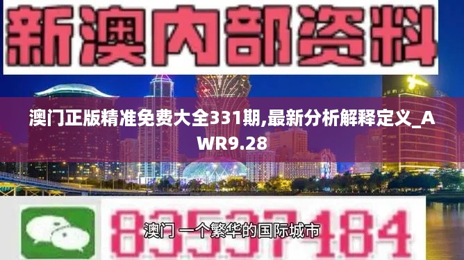 澳门正版精准免费大全331期,最新分析解释定义_AWR9.28