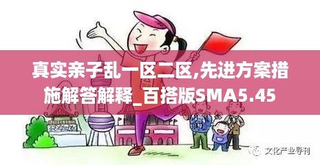 真实亲子乱一区二区,先进方案措施解答解释_百搭版SMA5.45