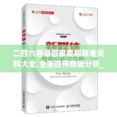 二四六香港管家婆期期准资料大全,全面应用数据分析_媒体宣传版DKR1.75