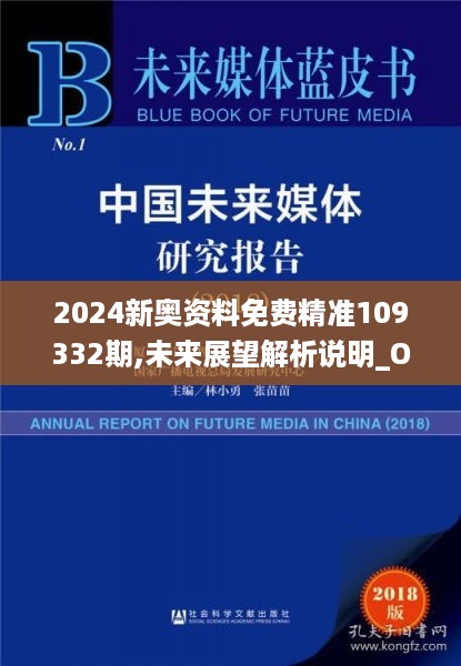 2024新奥资料免费精准109332期,未来展望解析说明_OPU7.26