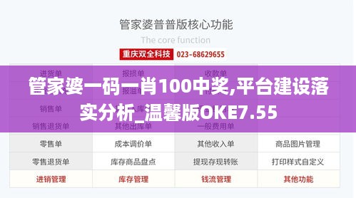 管家婆一码一肖100中奖,平台建设落实分析_温馨版OKE7.55