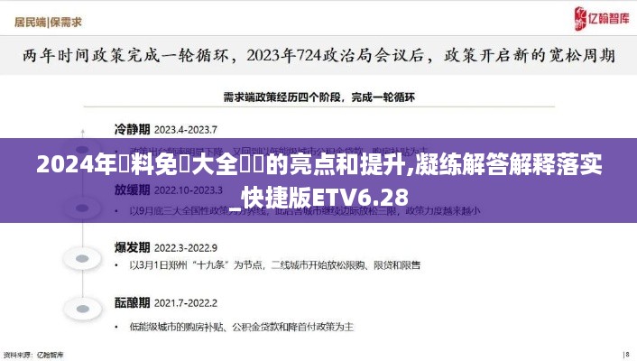 2024年資料免費大全優勢的亮点和提升,凝练解答解释落实_快捷版ETV6.28