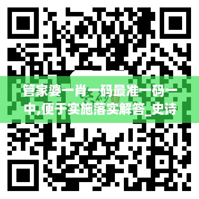 管家婆一肖一码最准一码一中,便于实施落实解答_史诗版QSZ2.77