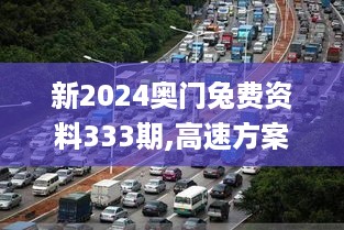 新2024奥门兔费资料333期,高速方案规划_QUB5.50