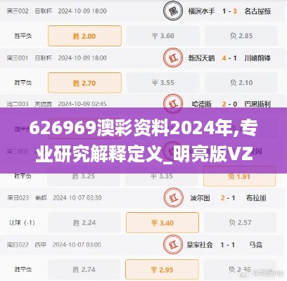 626969澳彩资料2024年,专业研究解释定义_明亮版VZN1.74