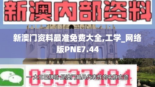 新澳门资料最准免费大全,工学_网络版PNE7.44