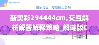 新奥彩294444cm,交互解析解答解释策略_解谜版CXI1.75