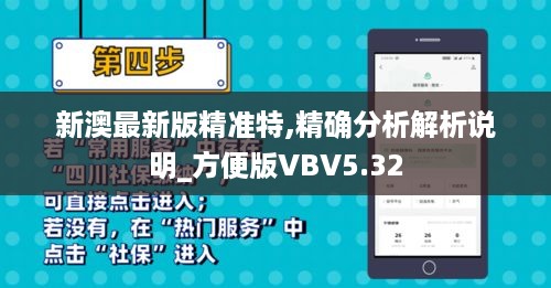 新澳最新版精准特,精确分析解析说明_方便版VBV5.32