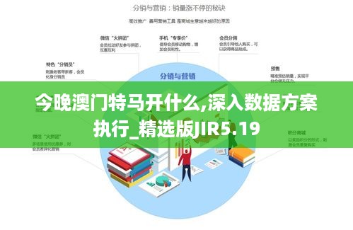 今晚澳门特马开什么,深入数据方案执行_精选版JIR5.19