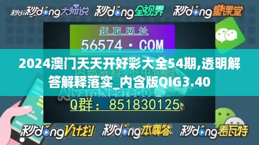 2024澳门天天开好彩大全54期,透明解答解释落实_内含版QIG3.40