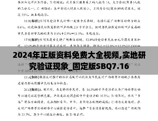 2024年正版资料免费大全视频,实地研究验证现象_固定版SBQ7.16