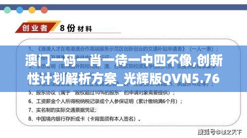 澳门一码一肖一待一中四不像,创新性计划解析方案_光辉版QVN5.76