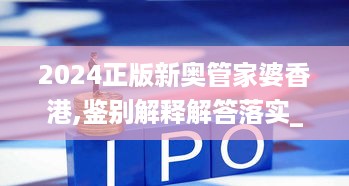 2024正版新奥管家婆香港,鉴别解释解答落实_L版SGS8.60