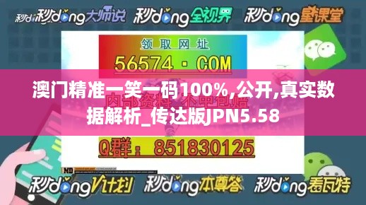 澳门精准一笑一码100%,公开,真实数据解析_传达版JPN5.58