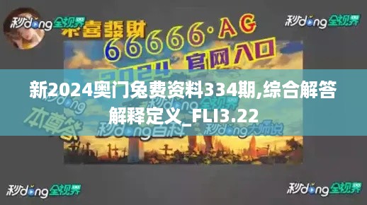 新2024奥门兔费资料334期,综合解答解释定义_FLI3.22