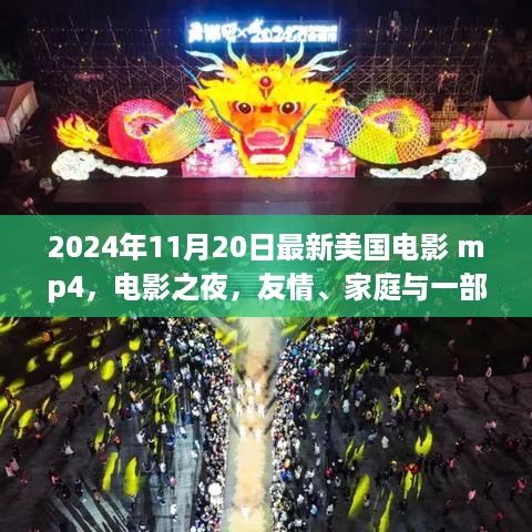 电影之夜，友情与家庭的温馨奇遇（最新美国电影预告 2024年11月20日）