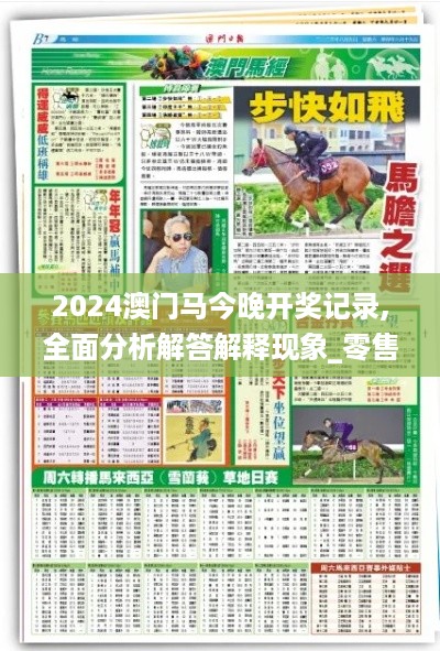 2024澳门马今晚开奖记录,全面分析解答解释现象_零售版LFY2.32