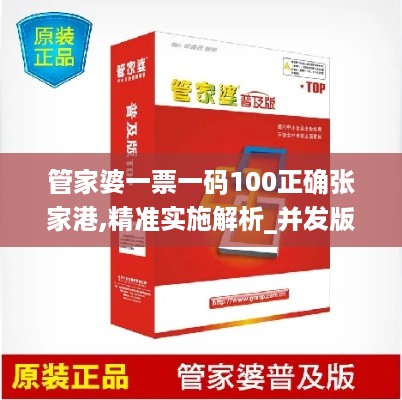 管家婆一票一码100正确张家港,精准实施解析_并发版YTW9.76