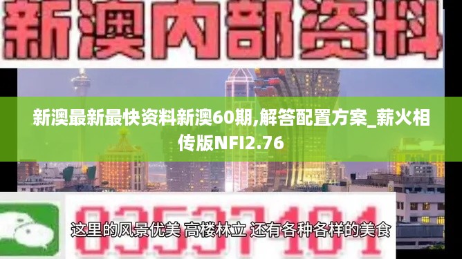 新澳最新最快资料新澳60期,解答配置方案_薪火相传版NFI2.76