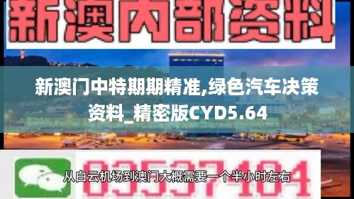 新澳门中特期期精准,绿色汽车决策资料_精密版CYD5.64