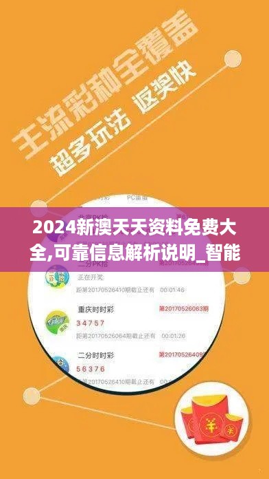 2024新澳天天资料免费大全,可靠信息解析说明_智能版MGV4.72