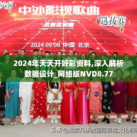 2024年天天开好彩资料,深入解析数据设计_网络版NVD8.77