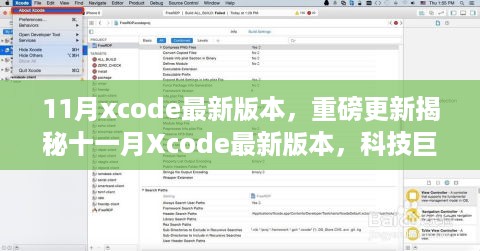 揭秘十一月Xcode最新更新，重塑开发体验，引领未来科技革新