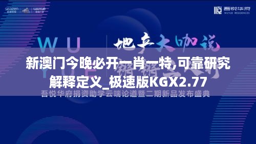 新澳门今晚必开一肖一特,可靠研究解释定义_极速版KGX2.77