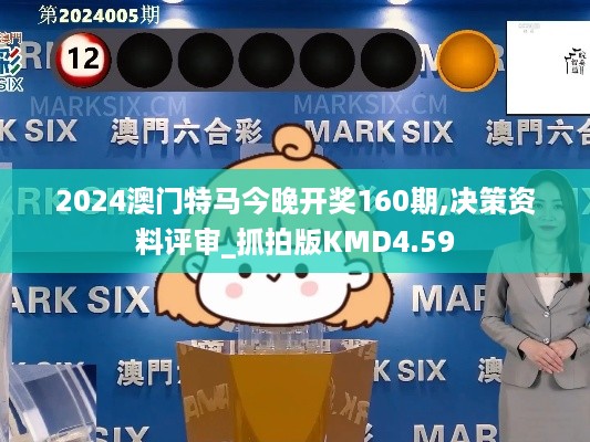 2024澳门特马今晚开奖160期,决策资料评审_抓拍版KMD4.59