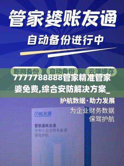 7777788888管家精准管家婆免费,综合安防解决方案_快速版CEO1.20