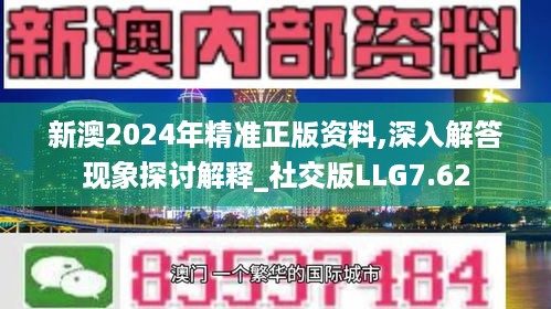 新澳2024年精准正版资料,深入解答现象探讨解释_社交版LLG7.62