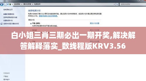 白小姐三肖三期必出一期开奖,解决解答解释落实_数线程版KRV3.56