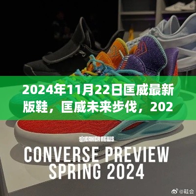 匡威未来步伐，2024年最新版鞋科技引领潮流生活新纪元