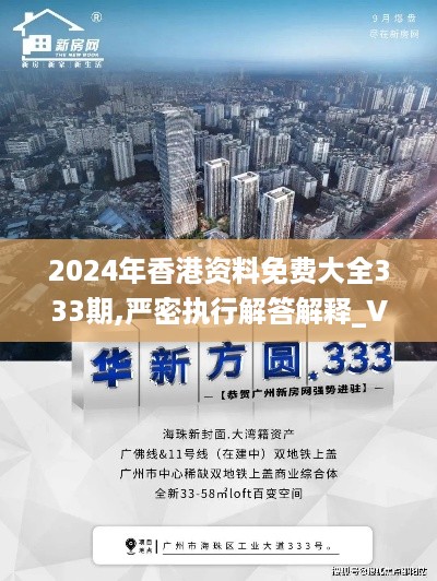 2024年香港资料免费大全333期,严密执行解答解释_VLL3.54