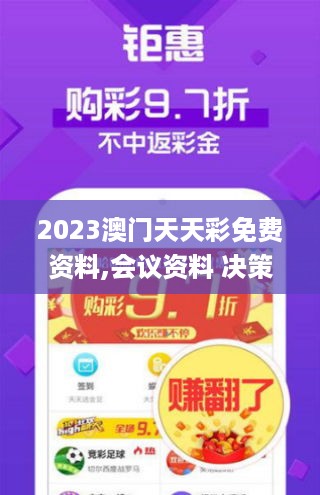 2023澳门天天彩免费资料,会议资料 决策_显示版ZCY4.42